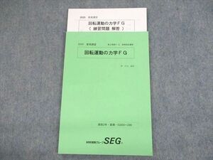 UQ12-028 SEG 高2物理F/G 前期指定講習 回転運動の力学FG テキスト 未使用品 2020 夏期 椿信也 07s0B