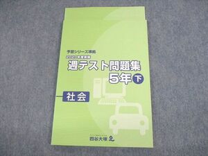 UQ10-087 四谷大塚 小5 社会 予習シリーズ準拠 2020年度実施 週テスト問題集 下 未使用品 13S2C