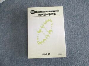 UQ01-064 河合塾 高校グリーンコース 数学基本事項集 未使用品 2021 24m0C