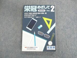 UQ01-038 河合塾 栄冠めざして Vol.2 2021年度入試科目・配点・日程一覧 状態良品 17s0B