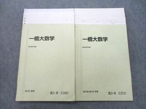 UQ25-028 駿台 一橋大数学 テキスト 2018 夏期/冬期 計2冊 13m0D