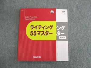 UQ01-046 四谷学院 ライティング 55マスター 未使用品 2023 11m0B