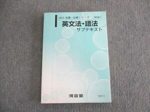 UQ01-071 河合塾 英文法・語法 サブテキスト 状態良品 2022 基礎・完成 15m0C