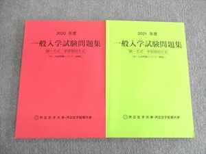 UQ02-070 共立女子大学・短期大学部 一般入学試験問題集 統一方式・学部個別方式 2020/2021 計2冊 15S1C