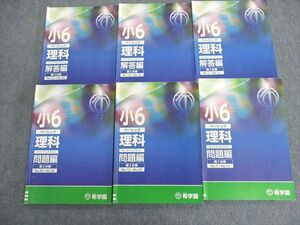 UQ02-047 希学園 小6 ベーシック理科 オリジナルテキスト 問題編/解答編 第1分冊～第3分冊 計6冊 45M2D