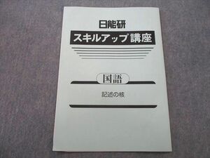 UQ25-154 日能研 スキルアップ講座 国語 記述の核 テキスト 2021 02s2B