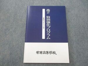 UQ25-012 栄東高校 高2 特別強化プログラム 英語ライディング 状態良 2020 05s0D