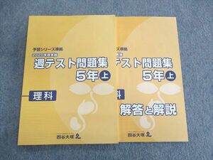 UQ02-081 四谷大塚 小5 予習シリーズ準拠 2020年度実施 週テスト問題集 理科 上 未使用品 15S2C