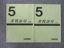 UQ25-123 日能研関西 5年 実戦語句 国語 テキストセット 2021 前期/後期 計2冊 10m2D_画像1