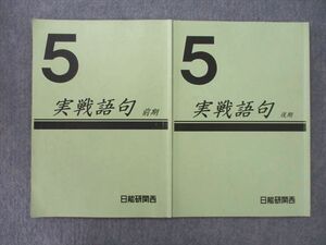 UQ25-123 日能研関西 5年 実戦語句 国語 テキストセット 2021 前期/後期 計2冊 10m2D