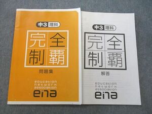 UQ25-137 ena 中3 理科 完全制覇問題集 04s2B