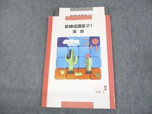 UQ11-024 塾専用 国語 新練成講座21 Vol.4 審査用見本 未使用品 09m5B