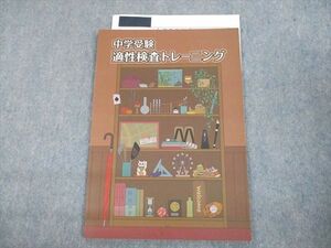 UQ11-020 塾専用 中学受験 適性検査トレーニング 未使用品 06s5B