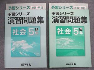 UQ87-049 四谷大塚 5年 予習シリーズ 演習問題 社会 上041128-3/下140628-3 問題/解答付計4冊 15S2B