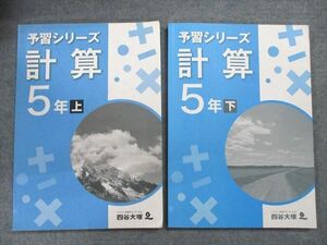 UQ87-059 四谷大塚 5年 予習シリーズ 計算 上741119-6/下840620-6 問題/解答付計2冊 17S2B