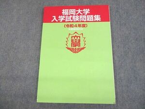 UQ11-031 福岡大学 入学試験問題集 令和4年度 解答例付 未使用品 2022 10S4B