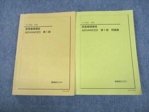 UQ10-081 鉄緑会 中3 英語 英語基礎講座 ADVANCED 第1部/問題集 テキスト 2018 計2冊 38M0D