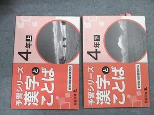 UQ87-067 四谷大塚 4年 予習シリーズ 漢字 とことば 上841121-8/下940621-8 2020 計2冊 11S2B