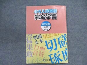 UQ87-007 浜学園 小5入試国語 完全学習 第三分冊No.25～No.36 2021 06m2B