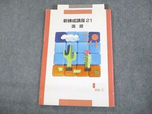 UQ11-026 塾専用 国語 新練成講座21 Vol.1 審査用見本 未使用品 09m5B