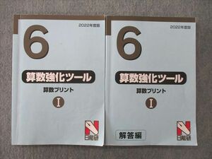 UQ25-105 日能研 6年 算数強化ツール 算数プリントI 問題/解答編 テキスト 2022 計2冊 23S2C
