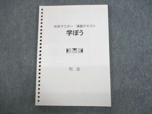 UQ10-015 伊藤塾 司法試験 体系マスター 講義テキスト 学ぼう 刑法 2019年合格目標 15m4B