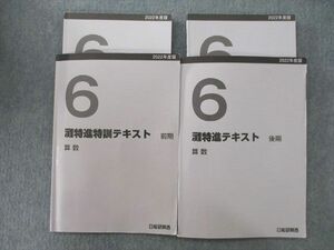 UQ25-125 日能研関西 6年 灘特進テキスト 算数 2022 前期/後期 計2冊 17M2D