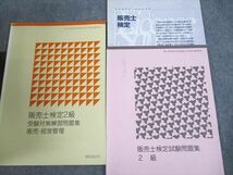 UP11-120 産業能率大学 販売士検定2級 テキスト/受験対策練習問題集 計12冊 78R4D_画像2