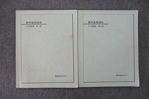 UQ26-104 鉄緑会 中3 数学基礎講座II 問題集 第1/2部 テキスト 2008 計2冊 15S0D