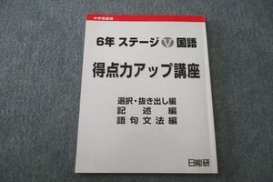 UQ26-012 日能研 6年 ステージV 国語 得点力アップ講座 選択・抜き出し編/記述編/語句文法編 テキスト 2022 06s2B