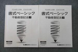 UQ26-029 LEC東京リーガルマインド 司法書士試験 記述式対策 書式ベーシック 不動産登記法 上/下 テキスト 2016 計2冊 27S4D