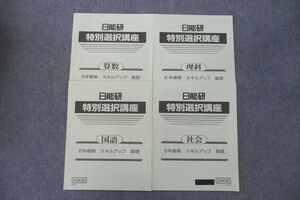 UQ26-054 日能研 6年 特別選択講座 国語/算数/理科/社会 スキルアップ 基礎 テキスト 2021 春期 計4冊 07s2C