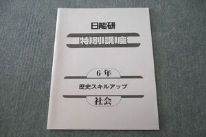 UQ26-011 日能研 6年 特別講座 社会 歴史スキルアップ テキスト 2022 05s2B