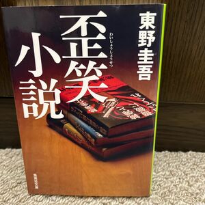 歪笑小説 （集英社文庫　ひ１５－９） 東野圭吾／著