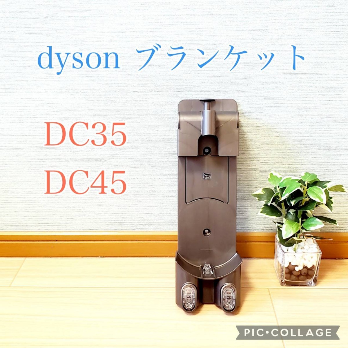 90％OFF】 ダイソンDC３５ ブランケットセット