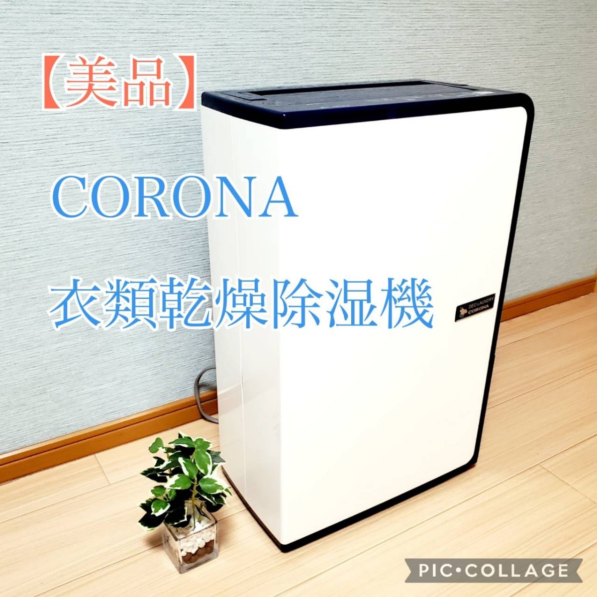 スペシャル価格 【美品】CORONA コロナ 衣類乾燥除湿機 CD-H1015 除湿