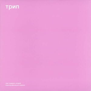 試聴 Vladimir Dubyshkin - Pornographic Novel [12inch] Trip RUS 2020 Techno