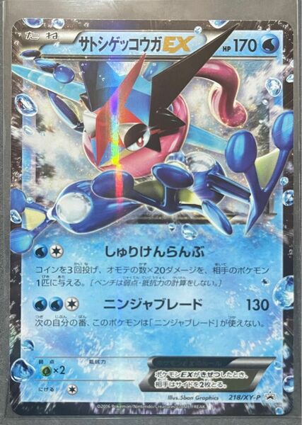 サトシゲッコウガEX プロモ （218/XY-P） XY 次世代ワールドホビーフェア オリジナルキラカード　ポケモンカード