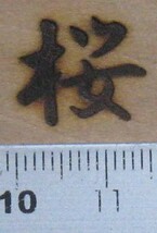 桜2の焼印　一文字漢字シリーズ直火式焼き印です。_画像2