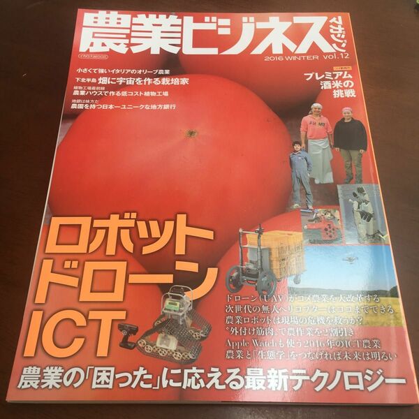 農業ビジネスマガジン (ｖｏｌ．１２) 農業の 「困った」 に応える最新テクノロジー イカロスＭＯＯＫ／イカロス出版