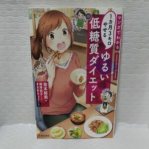 マンガでわかる１カ月３キロやせるゆるい低糖質ダイエット （ＩＫＥＤＡ　ＨＥＡＬＴＨ　ＢＯＯＫ)