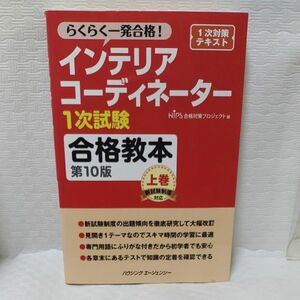 インテリアコーディネーター１次試験 合格教本 第１０版 (上巻) らくらく一発合格！ ／ＨＩＰＳ合格対策プロジェクト (編者)