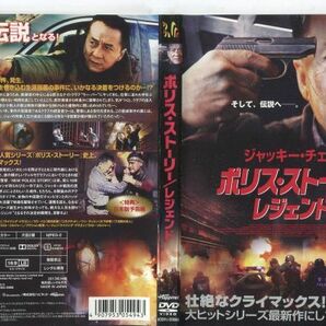 ■C8947 R落DVD「ポリス・ストーリー/レジェンド」ケース無し ジャッキー・チェン レンタル落ち #a06の画像1