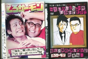 ■C9075 R落DVD「とろサーモン ご指名・ご購入ありがとう… ~感謝してます編~＋~笑い…約束編~」ケース無し 2本セット レンタル落ち