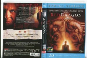 ■C9062 R落BD「レッド・ドラゴン」ケース無し アンソニー・ホプキンス/エドワード・ノートン レンタル落ち