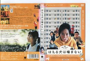 ■C8866 R落DVD「ほえる犬は噛まない」ケース無し