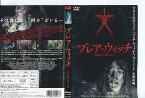 ■C8817 R落DVD「ブレア・ウィッチ」ケース無し