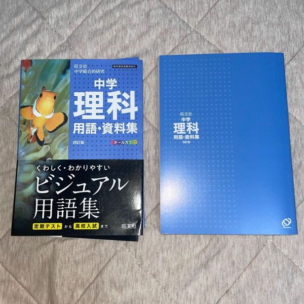 理科　テキスト　理科用語・資料集　中学