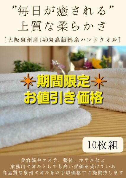 〈泉州タオル専門店〉 大阪泉州産140匁高級綿糸ハンドタオルセット10枚組　タオル新品　タオルまとめて　吸水性抜群　優しい肌触り