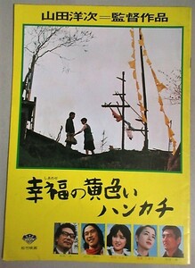 高倉健・主演「幸福の黄色いハンカチ」松竹映画パンフ/検;桃井かおり武田鉄矢倍賞千恵子山田洋次渥美清男はつらいよ